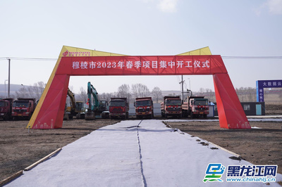 总投资84亿元！穆棱市61个重点项目集中开复工，数字经济赋能高质量发展